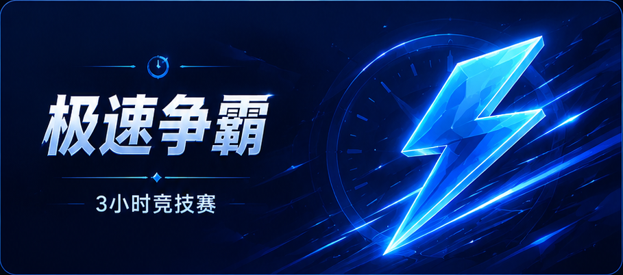 极速争霸