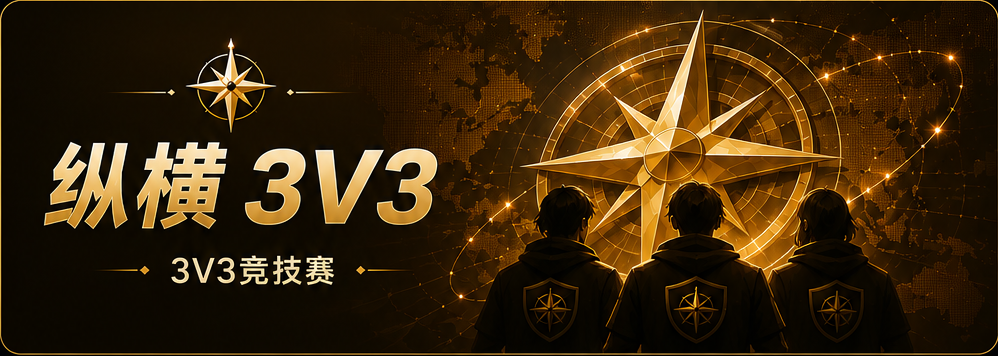 纵横3v3