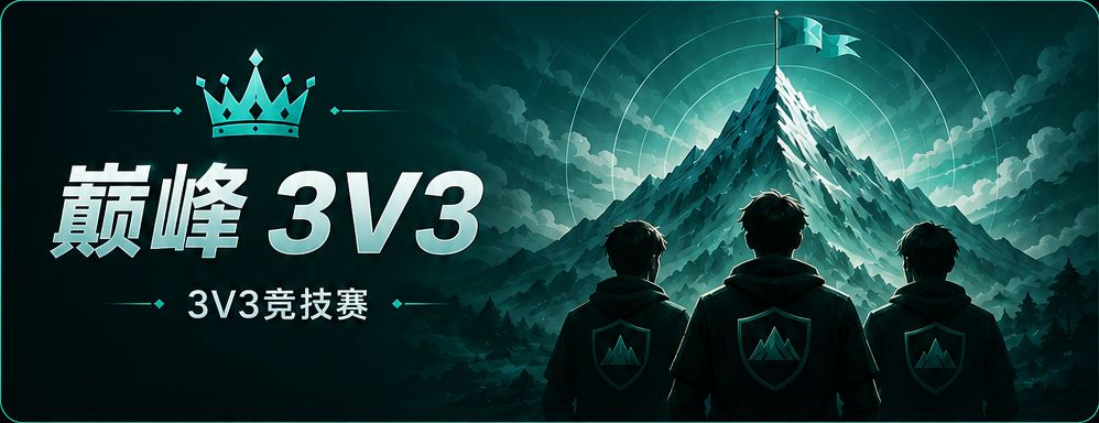 巅峰3v3
