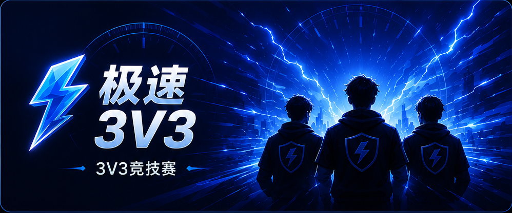 极速3v3