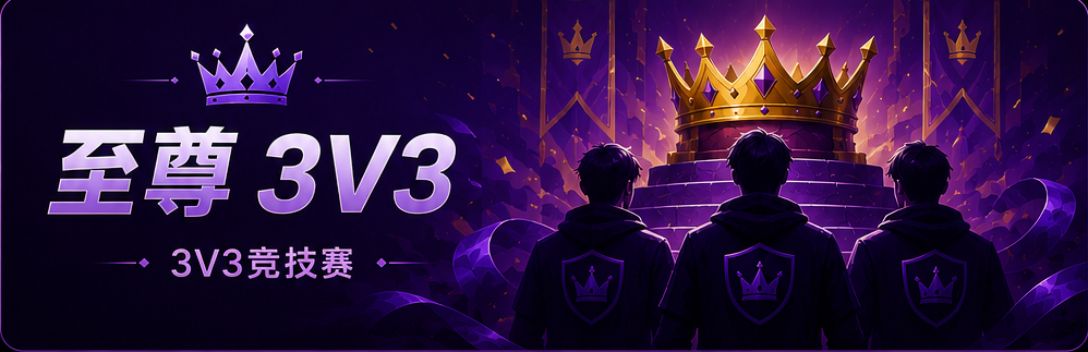 至尊3v3